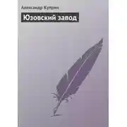 Постер книги Юзовский завод