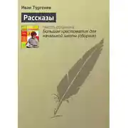 Постер книги Рассказы