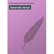 Постер книги Золотой петух