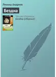 Леонид Андреев - Бездна