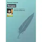 Постер книги Бездна