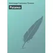Постер книги Русалка