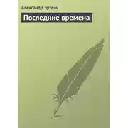 Постер книги Последние времена