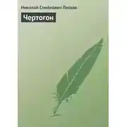 Постер книги Чертогон