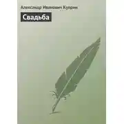 Постер книги Свадьба