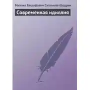 Постер книги Современная идиллия