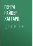 Генри Райдер Хаггард - Доктор Терн