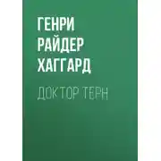 Постер книги Доктор Терн