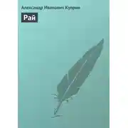 Постер книги Рай