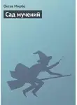 Октав Мирбо - Сад мучений