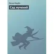 Постер книги Сад мучений