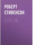 Роберт Льюис Стивенсон - Сент-Ив