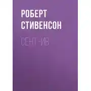 Постер книги Сент-Ив