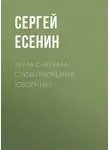 Сергей Есенин - Анна Снегина. Стихотворения (сборник)