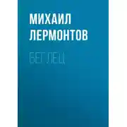 Постер книги Беглец