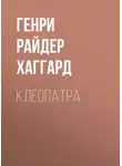 Генри Райдер Хаггард - Клеопатра