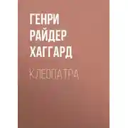 Постер книги Клеопатра