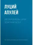 Луций Апулей - Метаморфозы, или Золотой осел