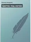 Леонид Андреев - Цветок под ногою