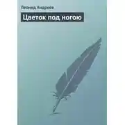 Постер книги Цветок под ногою