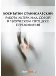 Константин Станиславский - Работа актера над собой в творческом процессе переживания
