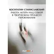 Постер книги Работа актера над собой в творческом процессе переживания