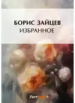 Борис Зайцев - Избранное