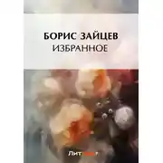 Постер книги Избранное