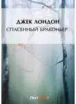 Джек Лондон - Спасенный браконьер