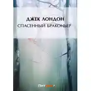 Постер книги Спасенный браконьер