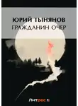 Юрий Тынянов - Гражданин Очер