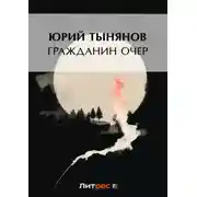 Постер книги Гражданин Очер