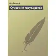 Постер книги Суеверие государства