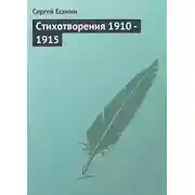 Постер книги Стихотворения 1910 - 1915