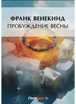 Франк Ведекинд - Пробуждение весны