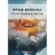 Постер книги Пробуждение весны