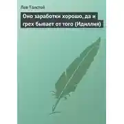 Постер книги Оно заработки хорошо, да и грех бывает от того (Идиллия)