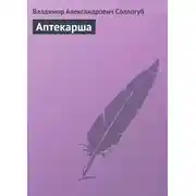 Постер книги Аптекарша