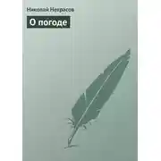 Постер книги О погоде