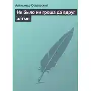 Постер книги Не было ни гроша да вдруг алтын