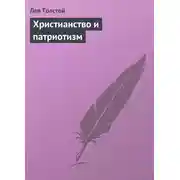 Постер книги Христианство и патриотизм