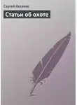 Сергей Аксаков - Статьи об охоте