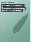 Николай Некрасов - Баба-Яга, Костяная Нога. Русская народная сказка в стихах. В осьми главах.