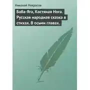 Постер книги Баба-Яга, Костяная Нога. Русская народная сказка в стихах. В осьми главах.