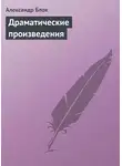 Александр Блок - Драматические произведения