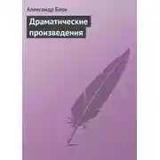 Постер книги Драматические произведения