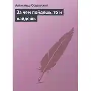 Постер книги За чем пойдешь, то и найдешь