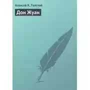 Постер книги Дон Жуан