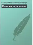 Владимир Соллогуб - История двух калош