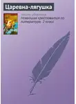 Народное творчество (Фольклор) - Царевна-лягушка